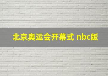 北京奥运会开幕式 nbc版